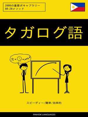 cover image of タガログ語を学ぶ スピーディー/簡単/効率的
